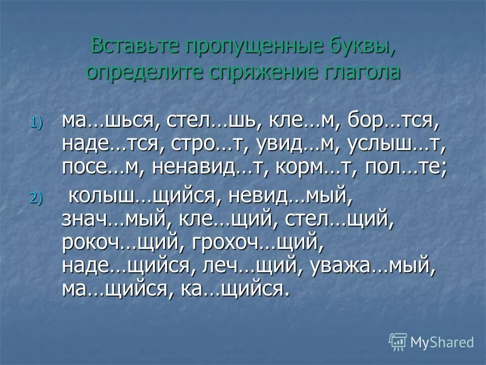 1 распиш шься обид вшийся. Вставьте пропущенные буквы. Глаголы на шься. Глаголы оканчивающиеся на шься. Вставьте пропущенные буквы определите спряжение глаголов.