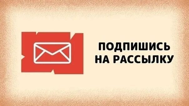 Подписаться на рассылку. Подпишись на нашу рассылку. Иконка подписка на рассылку. Кнопка подписаться на рассылку. Подписка на новости сайта