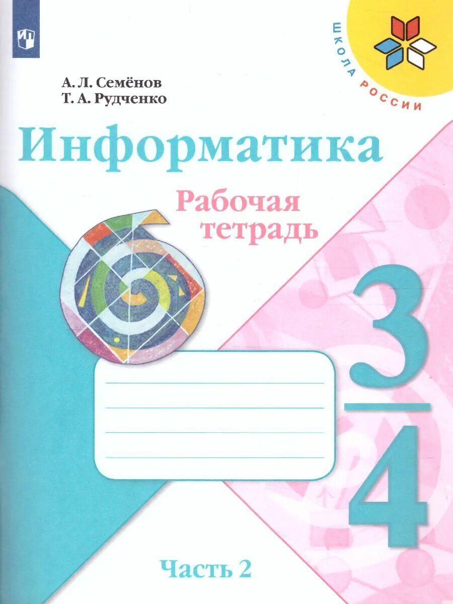 Семенов информатика 3 4. Информатика 4 класс а л Семёнов т а Рудченко. Информатика. Семенов а.л., Рудченко т.а. (3-4 классы). Информатика 3 Рудченко Семенов часть 2. Информатика 2 класс рабочая тетрадь Рудченко.