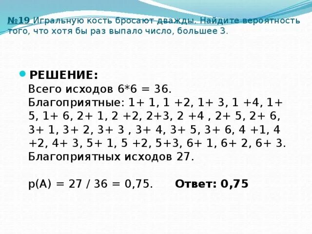 Игральную кость бросают дважды Найдите вероятность. Игральную кость бросают дважды Найдите вероятность того. Игральную кость бросили 3 раза. Вероятность что хотя бы один раз выпадет что то.