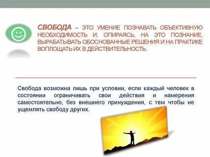 Свобода это способность распоряжаться самим собой