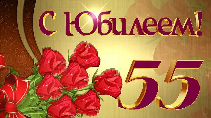 55 лет картинка. С 55 летием женщине. С 55 летием Ирина. Леночку с юбилеем 55 лет. Открытка "55 лет".