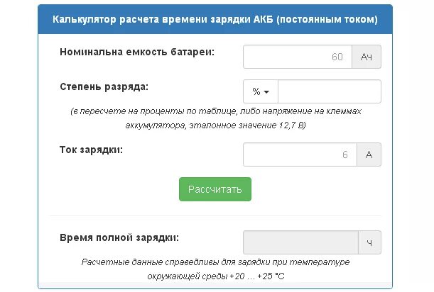 Калькулятор смерти посчитать. Формула расчета емкости АКБ. Расчет емкости батареи формула. Калькулятор время заряда АКБ. Формула расчета заряда АКБ.