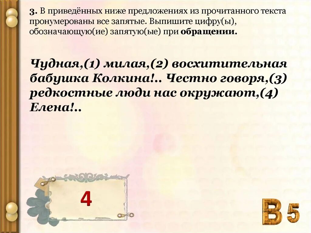 5 честных предложений. Честно сказать запятая. В приведенном ниже предложении. Порядочно запятые. Честно говоря нужна запятая.