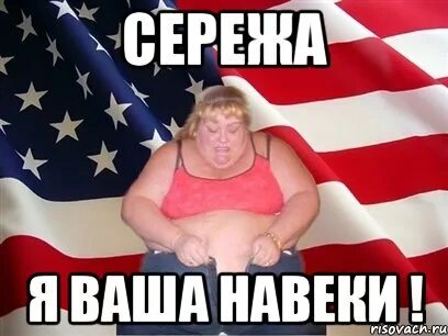 Ваш сережа