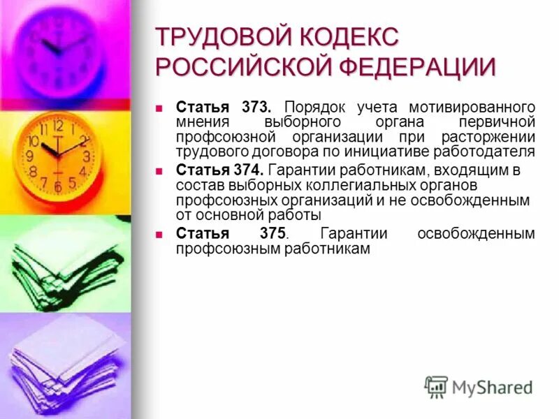 Порядок учета мнения профсоюза. Профсоюзы тк рф. Орган профсоюзного контроля это. Профсоюзные мероприятия в организации. Коллективный договор профсоюзной организации.