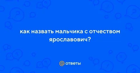 Отчество игоревич имена подходящие