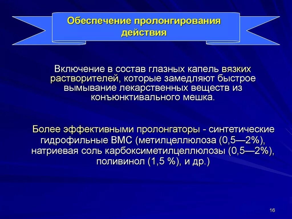 Пролонгировать это простыми словами. Лекарственные формы пролонгированного действия. Глазные лекарственные формы пролонгированного действия. Пролонгирования действия лекарственных веществ. Пролонгированное действие это.