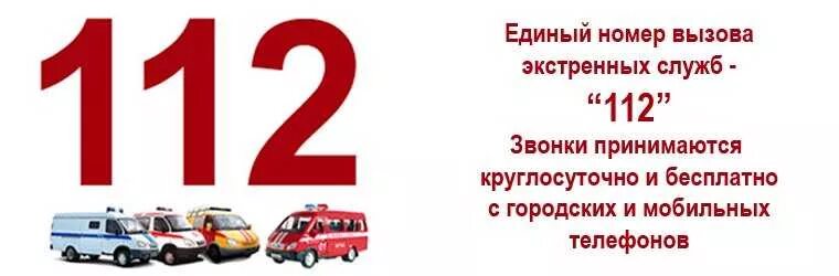 Единый номер рф. Единый номер вызова экстренных оперативных служб 112. Номера экстренных служб для детей. Номера служб спасения. Номера служб для детей.