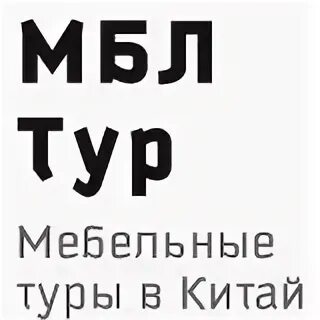 Донат мбл. МБЛ тур. ООО МБЛ. МБЛ одежда. MBL одежда.