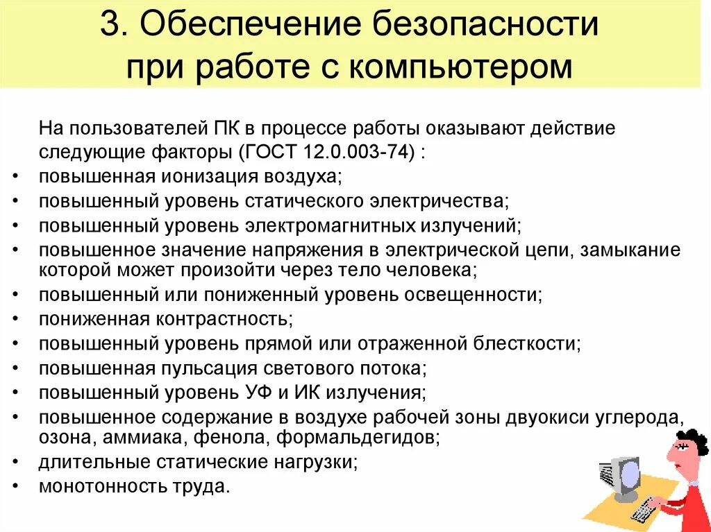 Безопасность пользователей компьютеров. Обеспечение безопасности при работе с компьютером. Безопасность при работе с ПК. При работе с компьютером. Требования безопасности при работе с компьютером.