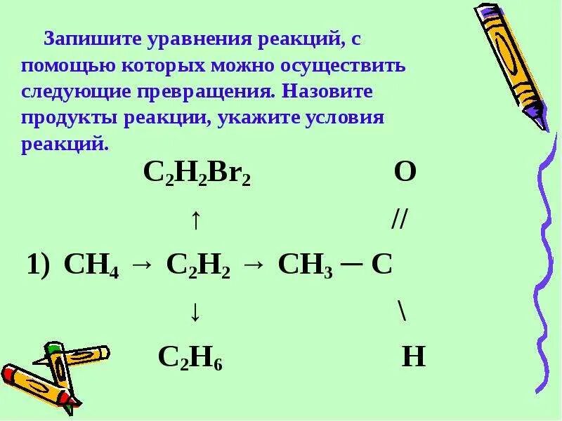 C2h2br. C2h2+br2. Назовите продукты реакции. Напишите продукты реакции. Осуществите следующие превращения сн3 сн3