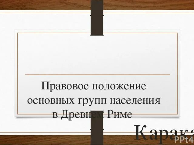 Правовое положение население древнего рима. Правовое положение населения в Риме. Правовое положение основных групп населения в древнем Риме. Правовое положение основных групп населения древнего Рима. Правовое положение населения древнего Рима.