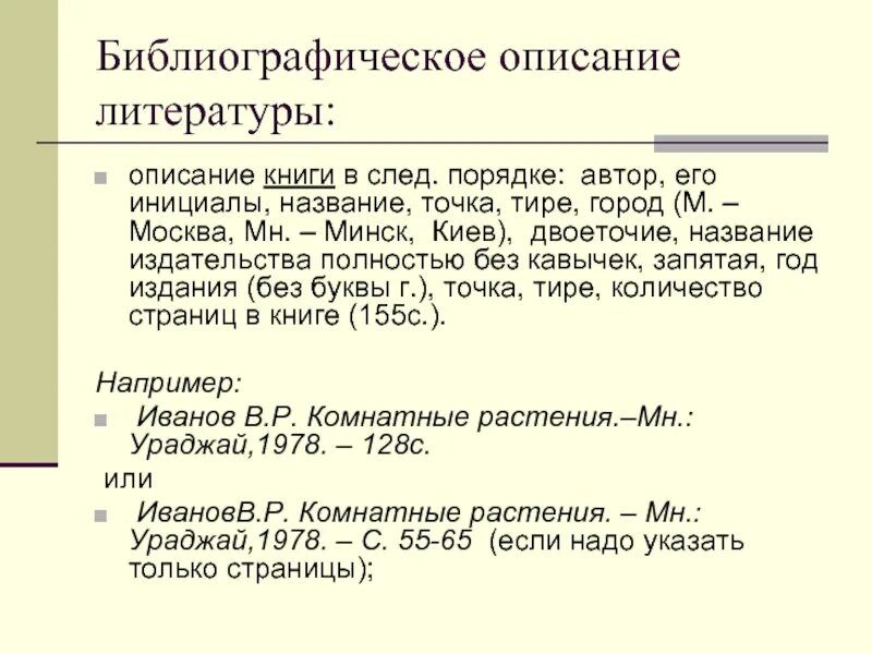 Описание в литературе это. Точка и тире в библиографическом описании. Библиографическое описание сайта.