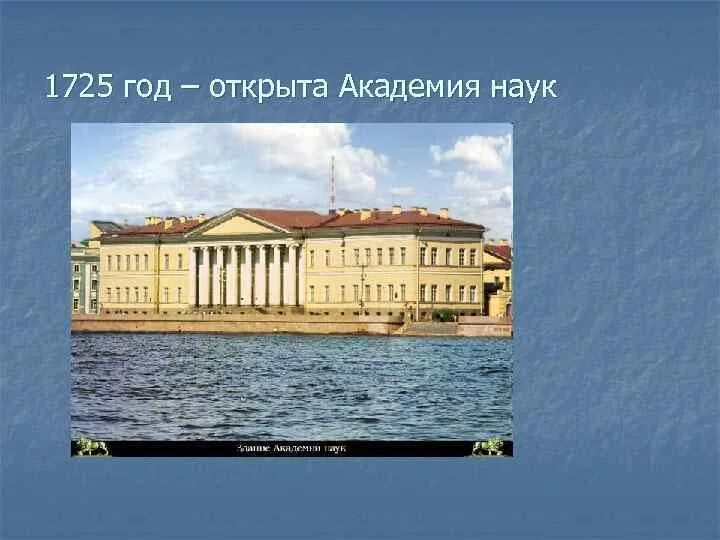 Академия наук была открыта в. Петербургская академия наук 1725. академия наук петра 1. академия наук при петре 1. академия наук 1725 год.