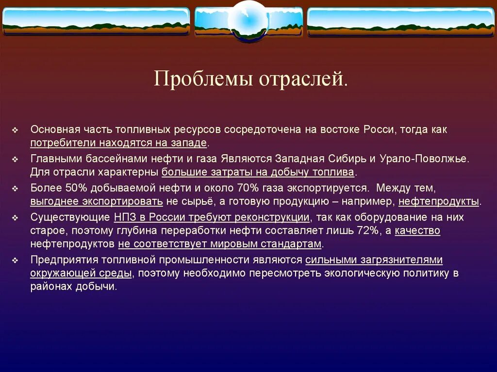 Отраслевые проблемы. Проблемы и перспективы развития топливной промышленности. Основные проблемы топливной промышленности. Проблемы газовой промышленности.