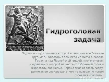 Цель моя победить эту многоголовую гидру