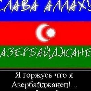 Не как будет на азербайджанском