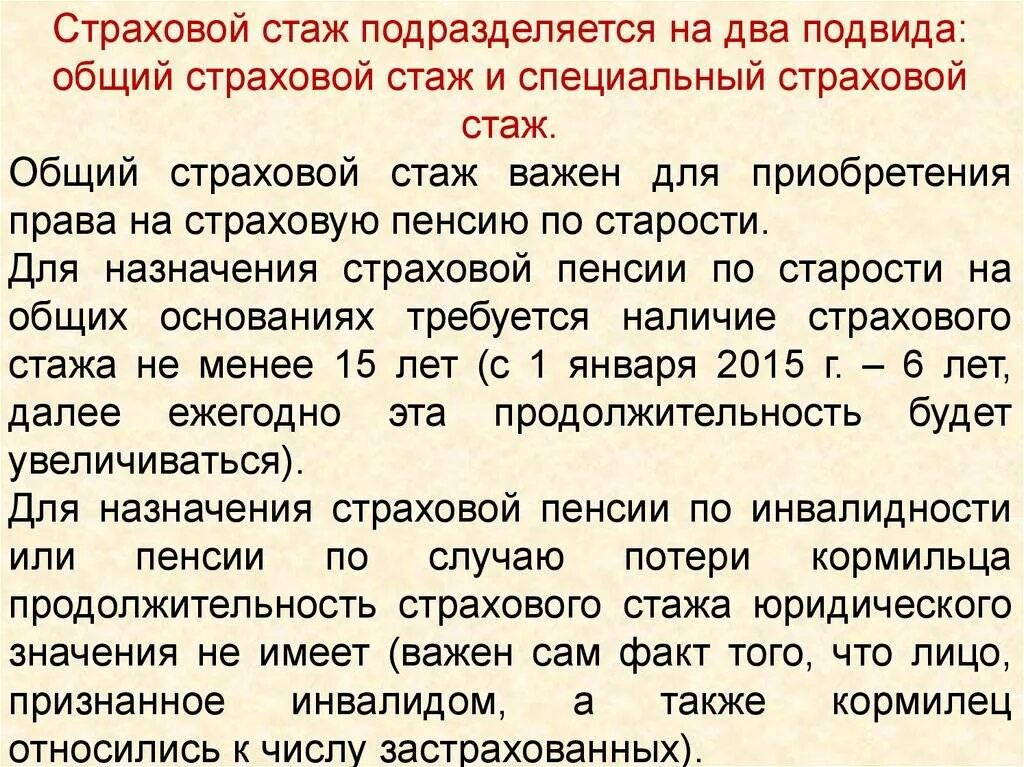 42 года общего стажа. Страховой стаж для пенсии. Общий страховой стаж. Общий и специальный страховой стаж. Пенсионный страховой стаж.