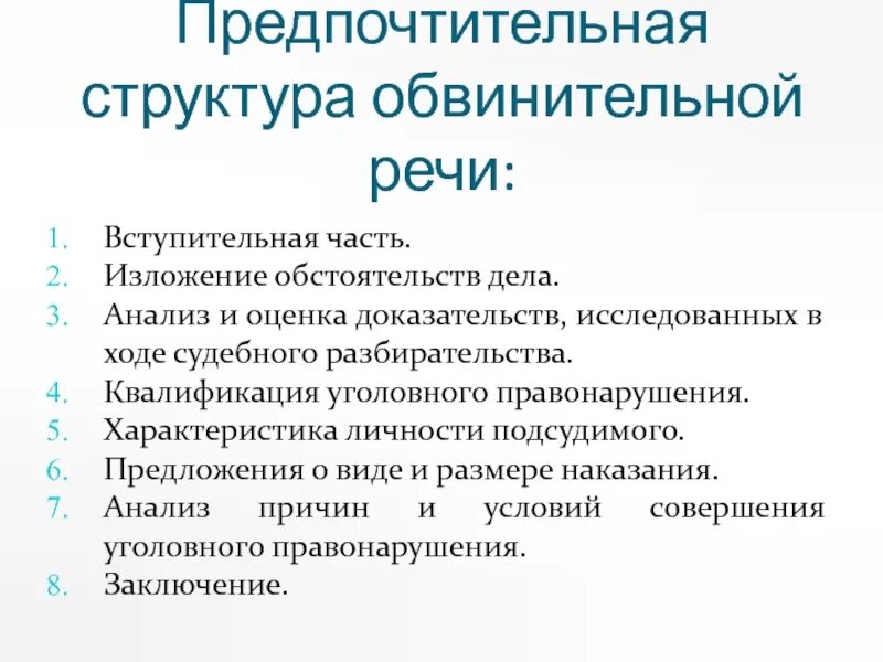 Характеристика подсудимому. Структура судебной речи. Структура анализа судебной речи. Структура обвинительной речи. Анализ судебной речи.