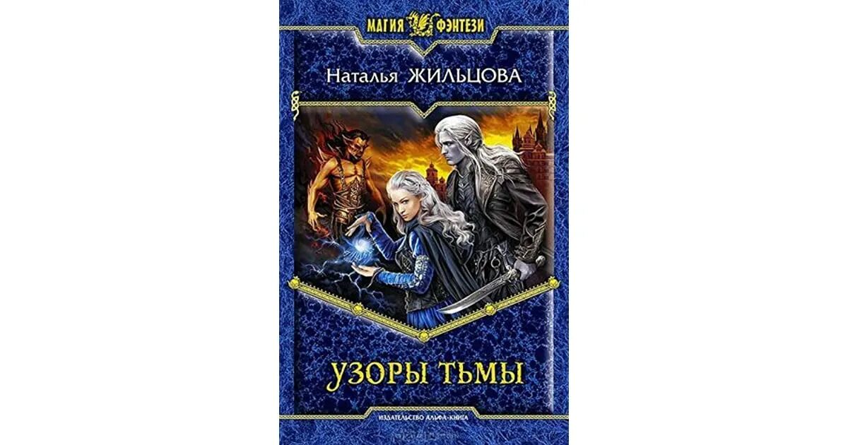 Седых защитник тьмы аудиокнига слушать. Проклятие некроманта жильцова наталья книга 2. узоры тьмы наталья жильцова книга. проклятье некроманта2 дильцова наталья. проклятие некроманта наталья жильцова книга.