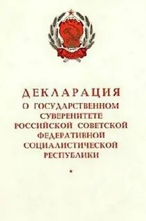 Когда была принята декларация государственном суверенитете рсфср