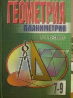 Киселев геометрия