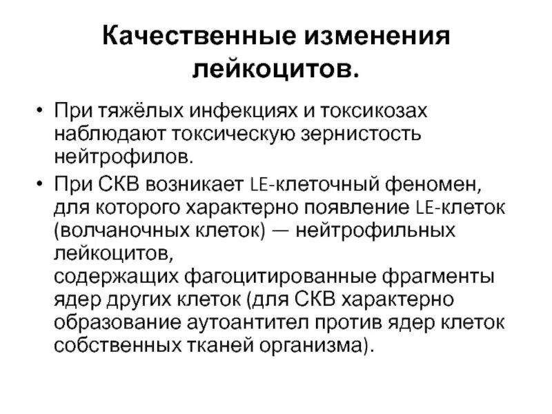 Реактивные изменения лейкоцитов. Обследование пациентов с заболеваниями органов кроветворения. Для СКВ характерно. Диагностика пациентов при заболеваниях органов кроветворения.