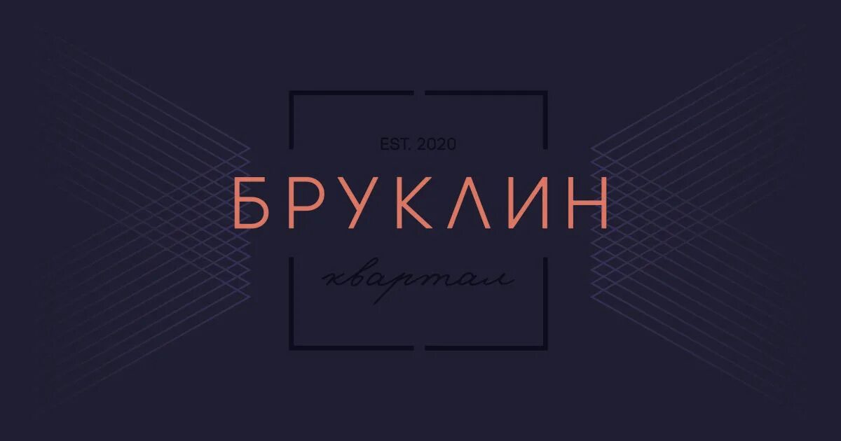 ЖК Бруклин. Бруклин Астрахань. Астрахань ЖК Бруклин Астрахань. Текст песни вахо бруклин черный