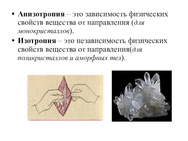 Анизотропия. Анизотропные Кристаллы примеры. Анизотропия это в физике. Изотропность примеры. Зависимость свойств кристалла от направления