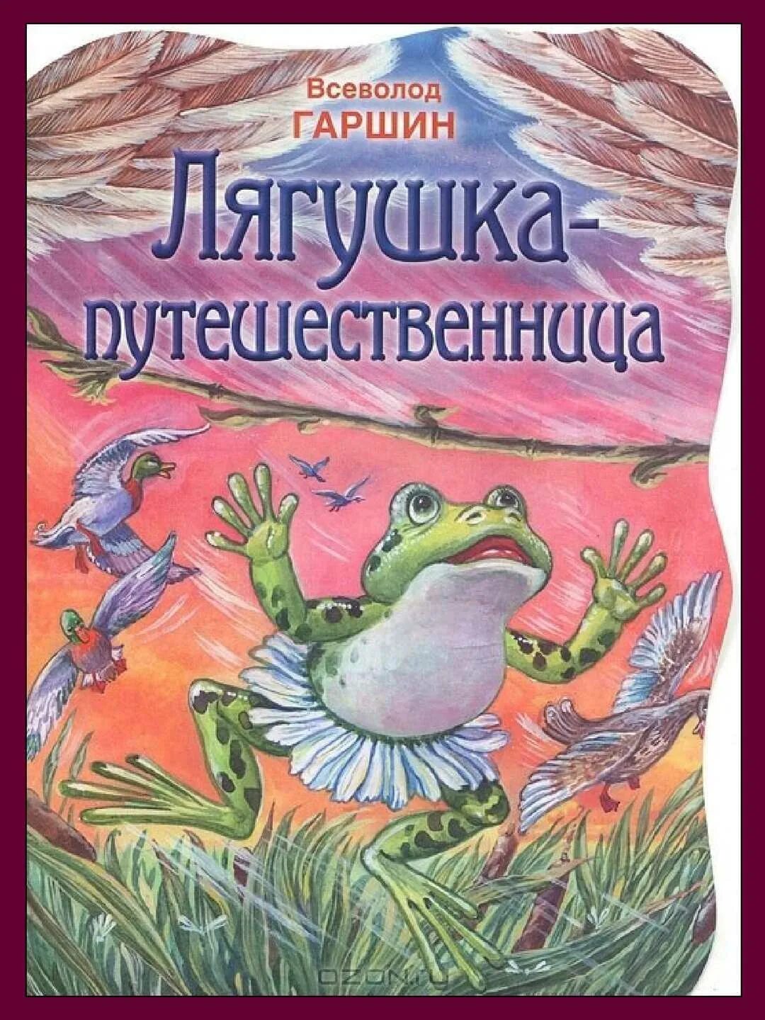 Гаршин сказки читать. Лягушка-путешественница гаршин всеволод михайлович книга. сказка в.м. гаршина « лягушка – путешественница». в.м.гаршин лягушка путешественница родился. гаршин лягушка-путешественница кн шка.