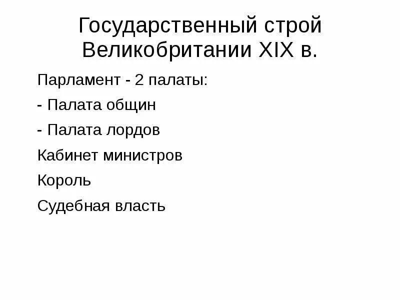 Великобритания в 19 веке таблица. Политическое устройство великобритании в 19 веке. Схема государственного устройства англии. Политическое устройство великобритании в 19 веке. Политический строй великобритании.