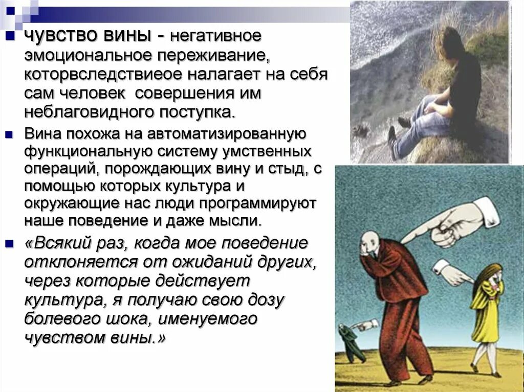 Чувство вины презентация. Чувство вины определение. Вина чувство вины. Культура стыда и вины. Произведение стыд