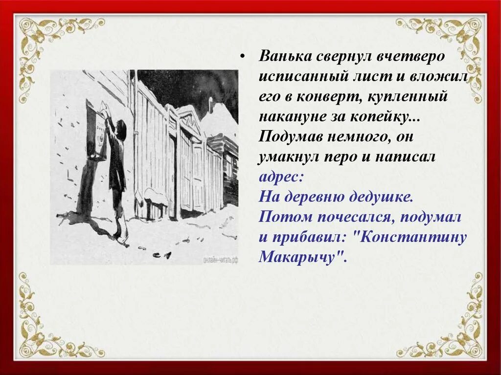 А п ванька читать. Презентация Чехов Ванька. Рассказ Чехова Ванька. На деревню к дедушке. Конверт на деревню дедушке.