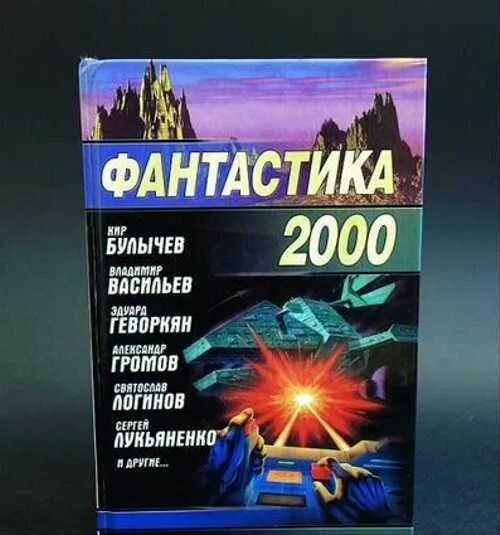 Фантастика 2000 сборник. Книги фантастика 2000 годов. Художественная литература 2000 годов. Collection 2000 сборник. 2000 collection