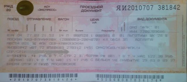 Стоимость жд билета ростов на дону. Билет Владикавказ Москва. Билеты на поезд Москва Владикавказ. Москва-Владикавказ авиабилеты. Фото билетов на поезд.