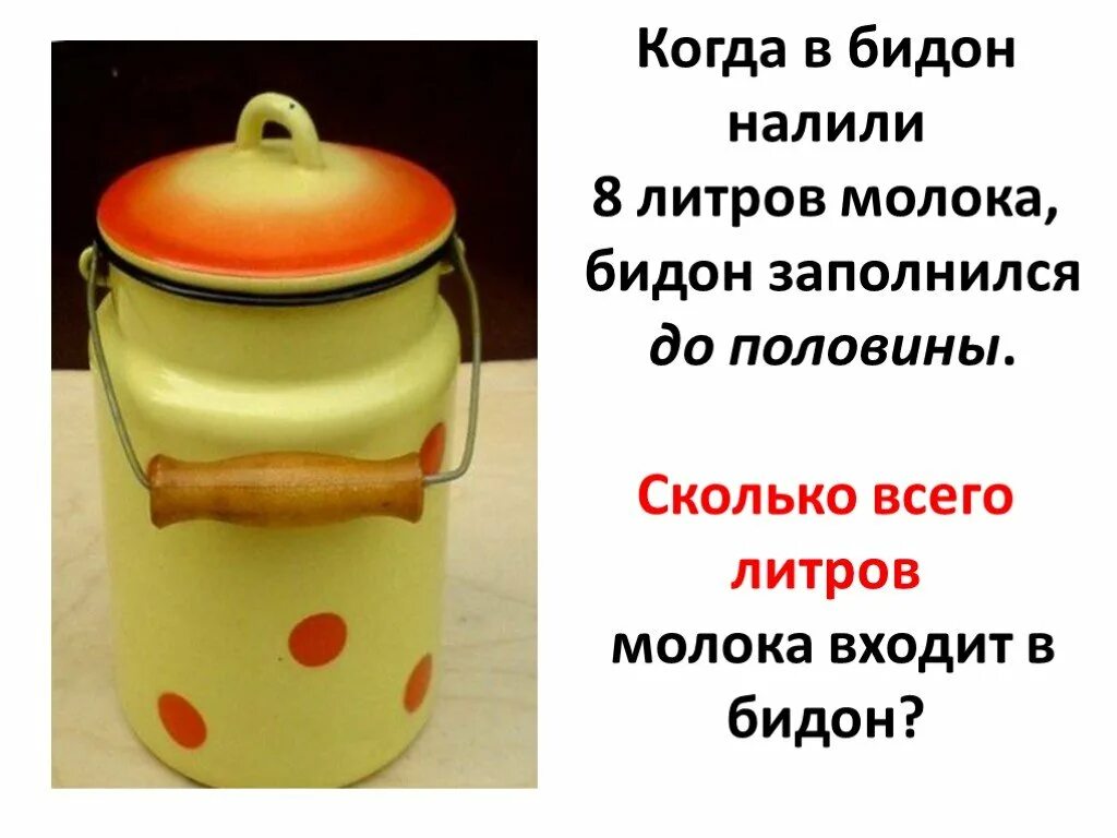 В большом бидоне 20 л молока. Сколько литров в бидоне. Насколько литров бидон. Бидончик сколько литров. Бидон для молока.