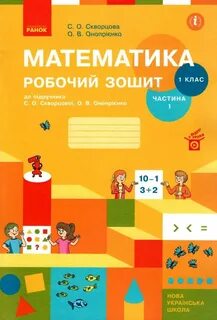 зошит з математики 1 клас частина 1 1.