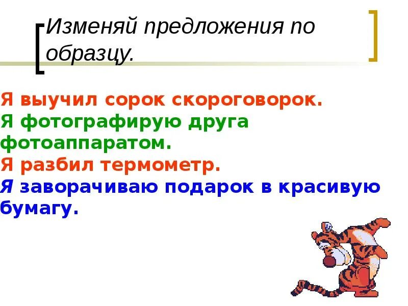 Предлагаю изменить
