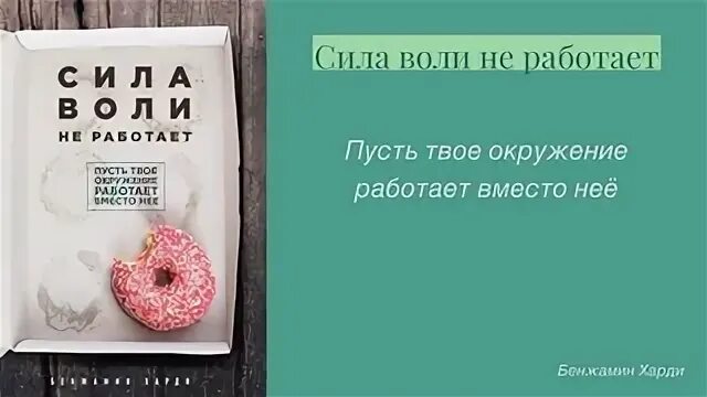 Пусть окружение. Сила воли книга Бенджамин Харди. Сила воли не работает книга. Сила воли не работает. Сила воли не рабоатет Крига.