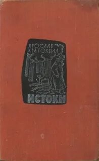 Исток читать