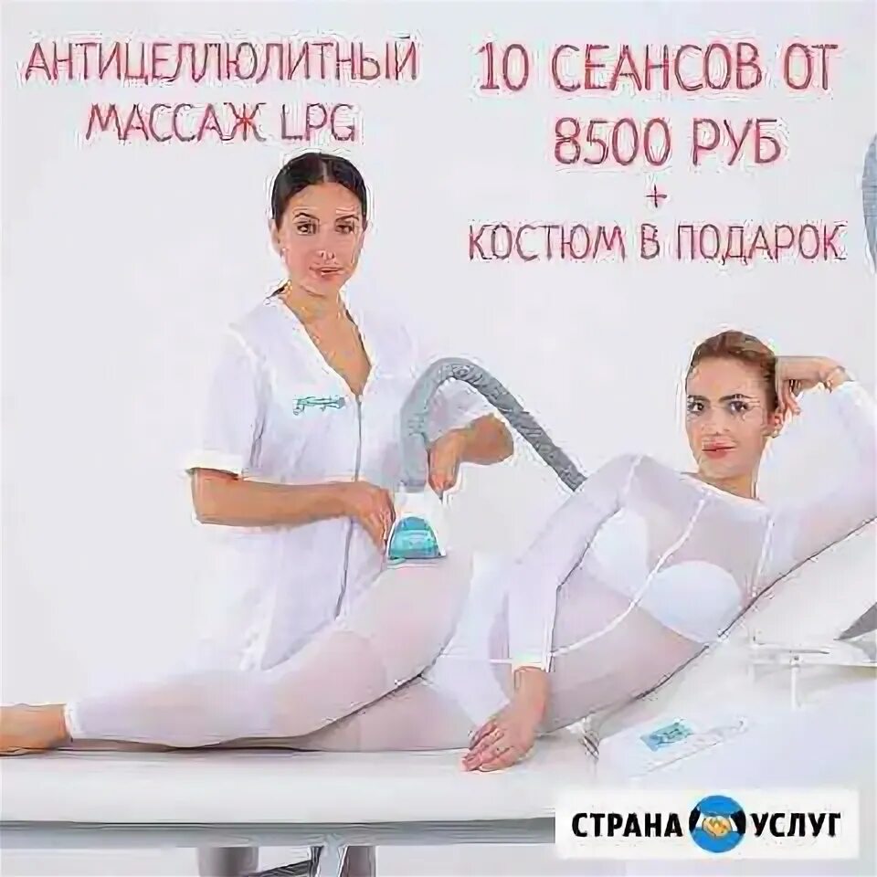 Массажный сургут. LPG массаж Сургут. Лпж массаж Сургут. Костюм для LPG В подарок. Сургут LPG массаж адрес.