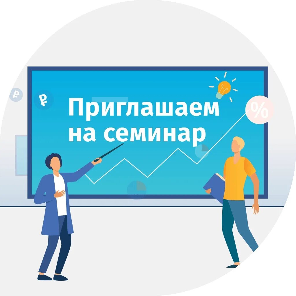 Приглашаем принять участие в конференции. Приглашаем на семинар. приглашаем на обучающий семинар. приглашение на семинар. семинар картинка.