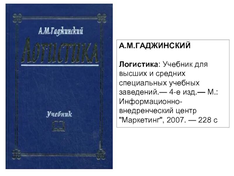 Гаджинский логистика. Учебное пособие по логистике. Гаджинский учебник по логистике.