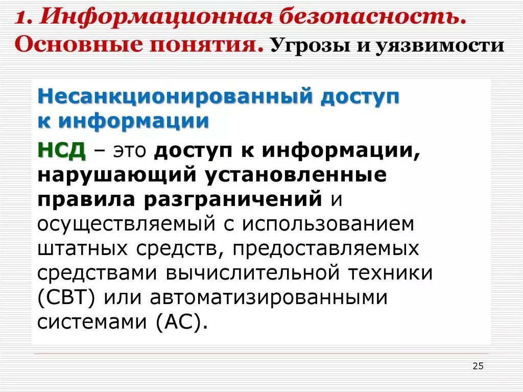 Угрозы и уязвимости. Уязвимости информационной безопасности. Основные аспекты информационной безопасности. Правовые аспекты защиты информации. Понятие информационной угрозы