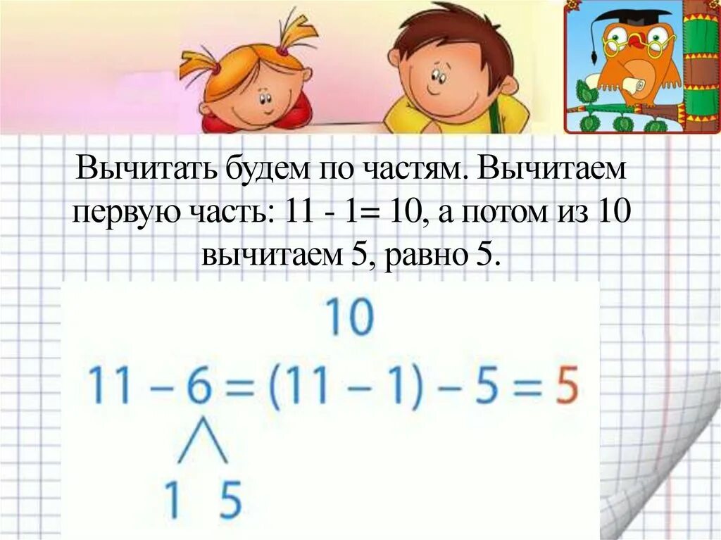 Вычитание чисел с переходом. Алгоритм вычитания с переходом через десяток 1 класс. вычитание чисел с переходом через десяток 1 класс. уроки вычитания 1 класс. прием вычитания с переходом через десяток 1 класс.