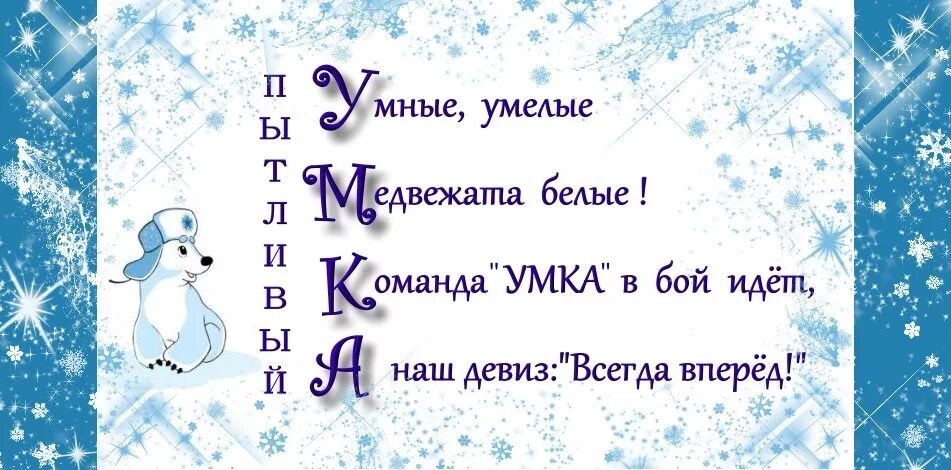 Новогодние девизы. Новогодние названия команд и девизы. Новогодние девизы для команд. Название отряда Умка девиз.