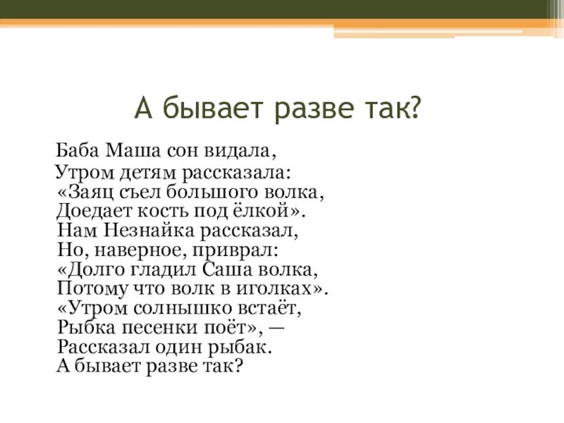 Песня ведь так не бывает. Разве так бывает. Стих Пчелинцевой, а разве так бывает. Баба Маша текст. Разве.