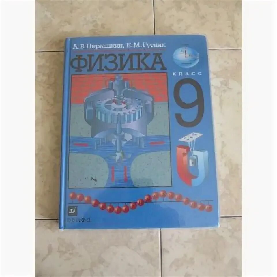 Физика перышкин 9 рабочая программа. Перышкин а.в., гутник е.м. физика 9. физика 11 класс перышкин. учебник по физике 11 класс. физика гутник перышкин.