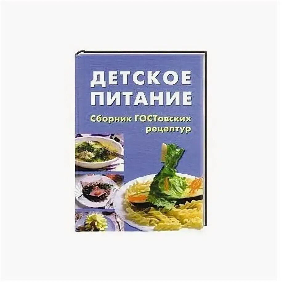 Сборник рецептов. Сборник рецептов для детей. Сборник рецептов для питания дошкольников. Сборник рецептур для питания детей в дошкольных организациях. Рецептура блюд тутельян могильный